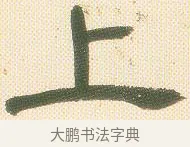 上 · 邓石如 · 隶书（书体参考） · 邓石如隶书册 · 第 2 页