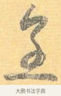 烹 · 怀素 · 草书（书体参考） · 小草千字文 · 第 17 页