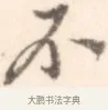 不 · 边寿民 · 行书（书体参考） · 行书记游庐山册页 · 第 1 页