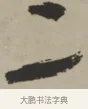 二 · 王铎 · 行书（书体参考） · 赠张抱一行书诗卷 · 第 1 页
