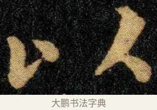 以 · 钟繇 · 楷书（书体参考） · 宣示表 · 第 2 页