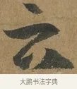 云 · 孙过庭 · 草书（书体参考） · 书谱 · 第 1 页