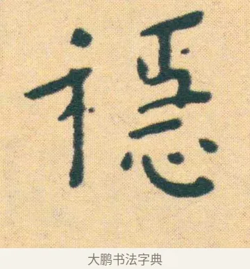 穩 · 王宠 · 楷书（书体参考） · 王宠《游包山集》 · 第 15 页