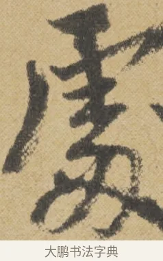 處 · 王诜 · 行书（书体参考） · 跋孙过庭《草书千字文第五本》 · 第 1 页