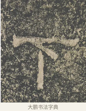 下 · 仇靖 · 隶书（书体参考） · 西狭颂 · 第 14 页