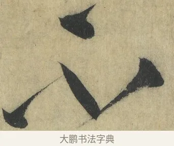 不 · 怀素 · 草书（书体参考） · 自叙帖 · 第 15 页