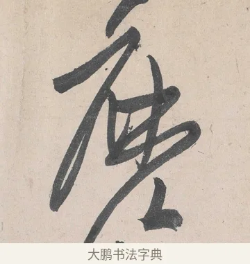 麼 · 黄庭坚 · 草书（书体参考） · 诸上座帖 · 第 26 页