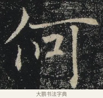何 · 褚遂良 · 楷书（书体参考） · 唐 褚遂良 雁塔圣教序 东京 · 第 35 页