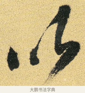以 · 徐渭 · 草书（书体参考） · 前赤壁赋 · 第 14 页