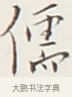 儒 · 弘一法师 · 行书（书体参考） · 余之改过实验谈 · 第 1 页