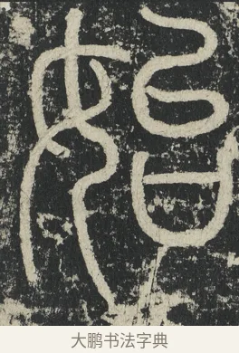 始 · 李阳冰 · 篆书（书体参考） · 三坟记 · 第 5 页