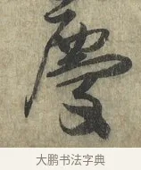 慶 · 蔡卞 · 行书（书体参考） · 雪意帖 · 第 1 页