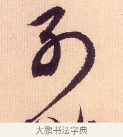 別 · 鲜于枢 · 草书（书体参考） · 醉时歌 · 第 10 页