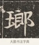 瑯 · 佚名 · 魏碑（书体参考） · 北魏穆绍墓志铭 · 第 1 页