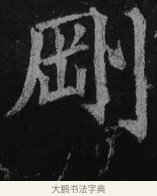 剛 · 徐浩 · 楷书（书体参考） · 不空和尚碑 · 第 21 页