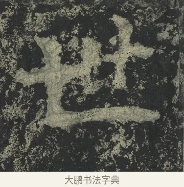 世 · 郑道昭 · 楷书（书体参考） · 郑文公下碑 · 第 17 页