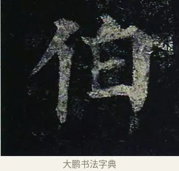 伯 · 颜真卿 · 楷书（书体参考） · 颜真卿 多宝塔碑 二玄社版 · 第 40 页