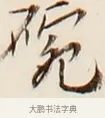 碗 · 弘一法师 · 行书（书体参考） · 改习惯 · 第 1 页