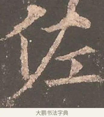 佐 · 欧阳询 · 楷书（书体参考） · 虞恭公碑 · 第 14 页