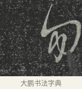 勿 · 林藻 · 草书（书体参考） · 深慰帖 · 第 1 页