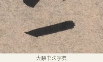 一 · 康里巎巎 · 草书（书体参考） · 临十七帖 · 第 1 页