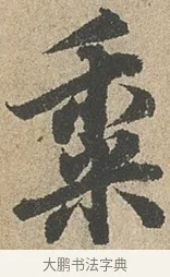 黍 · 欧阳询 · 行书（书体参考） · 行书千字文卷 · 第 2 页