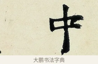 中 · 沈周 · 行书（书体参考） · 千人石夜游诗卷 · 第 1 页