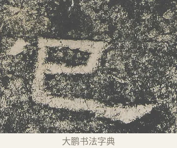 已 · 仇靖 · 隶书（书体参考） · 西狭颂 · 第 23 页