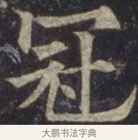 冠 · 欧阳通 · 楷书（书体参考） · 道因法师碑 · 第 16 页