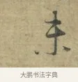 未 · 林逋 · 行书（书体参考） · 菱角帖 · 第 1 页