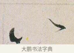以 · 贺知章 · 草书（书体参考） · 草书孝经 · 第 20 页
