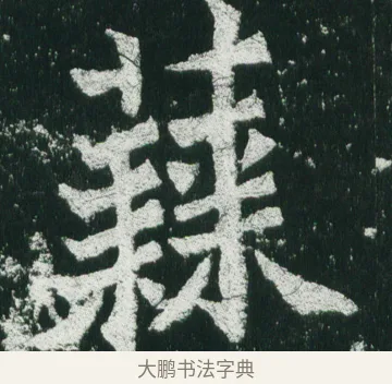 蕀 · 佚名 · 魏碑（书体参考） · 魏灵藏造像记 · 第 9 页