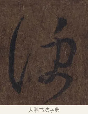 便 · 王羲之 · 草书（书体参考） · 上虞帖 · 第 1 页