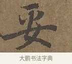 妥 · 陆柬之 · 行书（书体参考） · 文赋 · 第 3 页