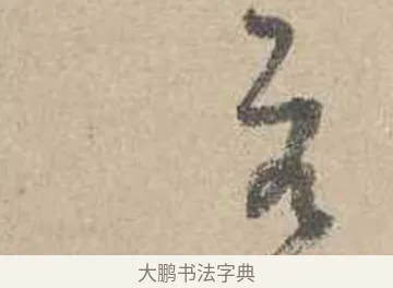 若 · 吴镇 · 草书（书体参考） · 草书心经卷 · 第 4 页