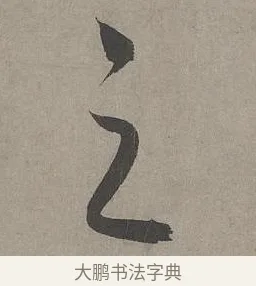之 · 康里巎巎 · 草书（书体参考） · 谪龙说卷 · 第 6 页