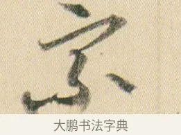 宗 · 贺知章 · 草书（书体参考） · 草书孝经 · 第 9 页