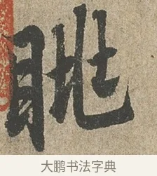眺 · 欧阳询 · 行书（书体参考） · 行书千字文卷 · 第 2 页