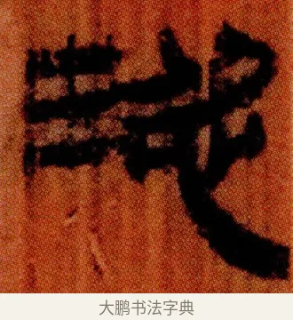 涊 · 佚名 · 简牍（书体参考） · 仓颉篇 · 第 19 页