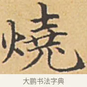 燒 · 赵孟頫 · 楷书（书体参考） · 汲黯传（传赵孟頫） · 第 2 页