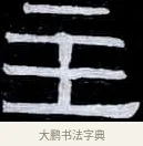 主 · 伊秉绶 · 隶书（书体参考） · 光孝寺虞仲翔祠碑 · 第 19 页