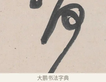 何 · 黄庭坚 · 草书（书体参考） · 诸上座帖 · 第 18 页
