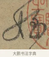 姪 · 颜真卿 · 行书（书体参考） · 祭侄文稿 · 第 1 页