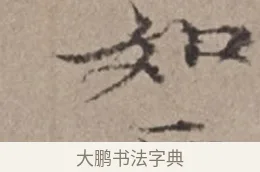 如 · 倪瓒 · 楷书（书体参考） · 静寄轩诗文轴 · 第 1 页