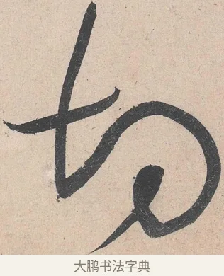 切 · 黄庭坚 · 草书（书体参考） · 诸上座帖 · 第 27 页