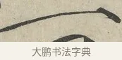 一 · 赵佶 · 楷书（书体参考） · 牡丹诗帖 · 第 1 页