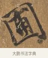 圃 · 王穀祥 · 行书（书体参考） · 三家诗扇面（王穀祥正文） · 第 1 页