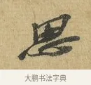思 · 苏辙 · 行书（书体参考） · 前日承访帖 · 第 1 页