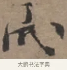 栻 · 张栻 · 行书（书体参考） · 严陵帖 · 第 1 页