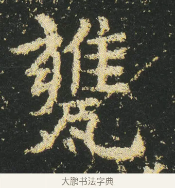 甕 · 皇象 · 楷书（书体参考） · 急就章 · 第 19 页